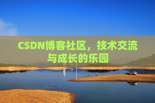CSDN博客社区，技术交流与成长的乐园