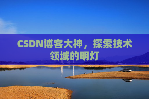 CSDN博客大神，探索技术领域的明灯