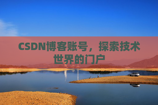 CSDN博客账号，探索技术世界的门户