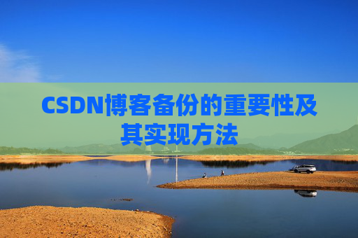CSDN博客备份的重要性及其实现方法